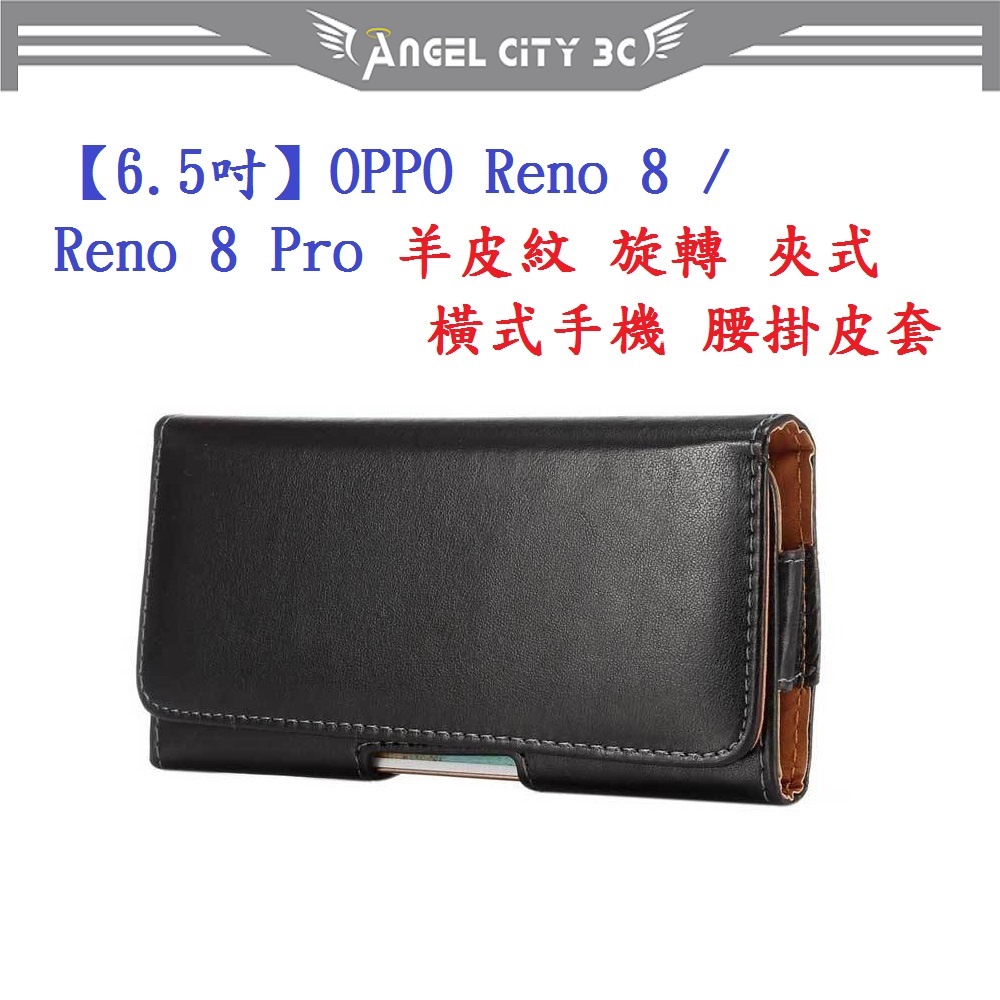 AC【6.5吋】OPPO Reno 8 / Reno 8 Pro 羊皮紋 旋轉 夾式 橫式手機 腰掛皮套