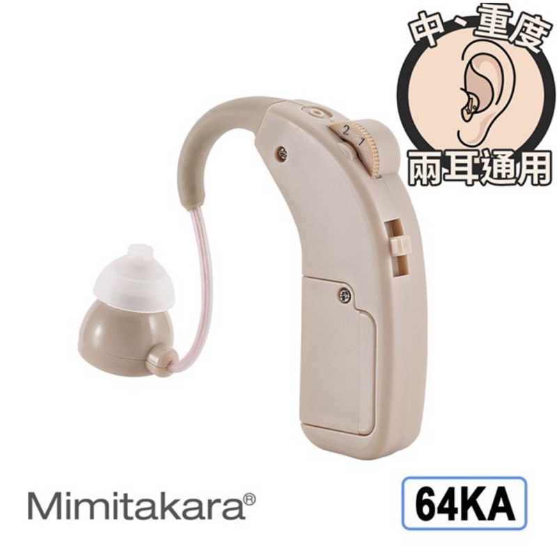 耳寶 助聽器(未滅菌) ★ Mimitakara 充電耳掛式助聽器 64KA 中、重度聽損適用50~90分貝