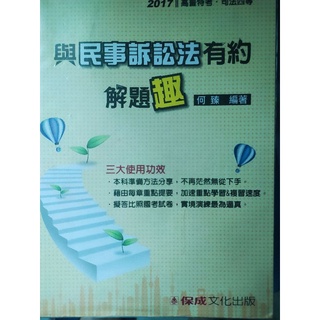 與民事訴訟法有約解題趣