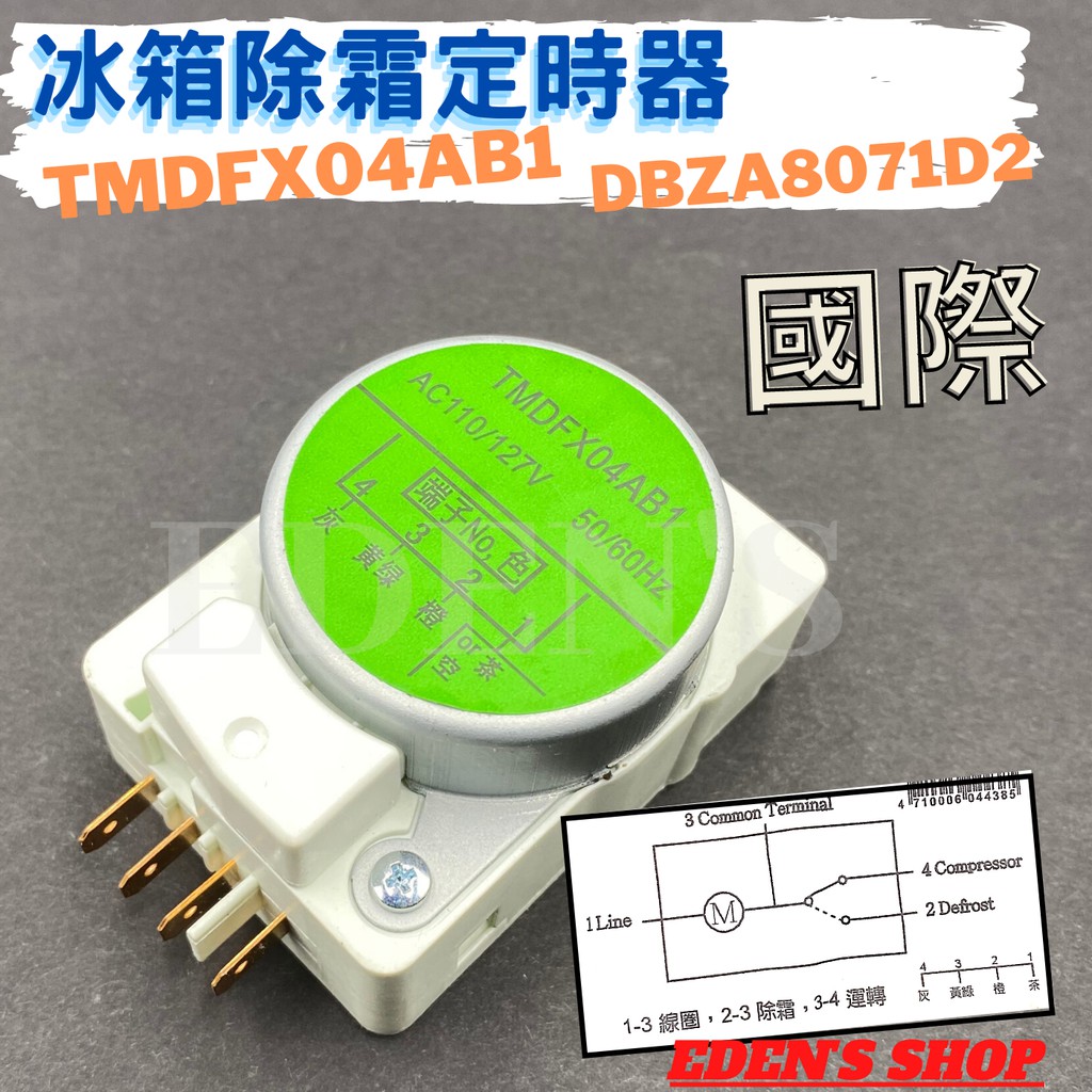 國際 除霜定時器 DBZA8071D2(TMDFX04AB1) 冰箱除霜器 冰箱定時器 適用國際電冰箱