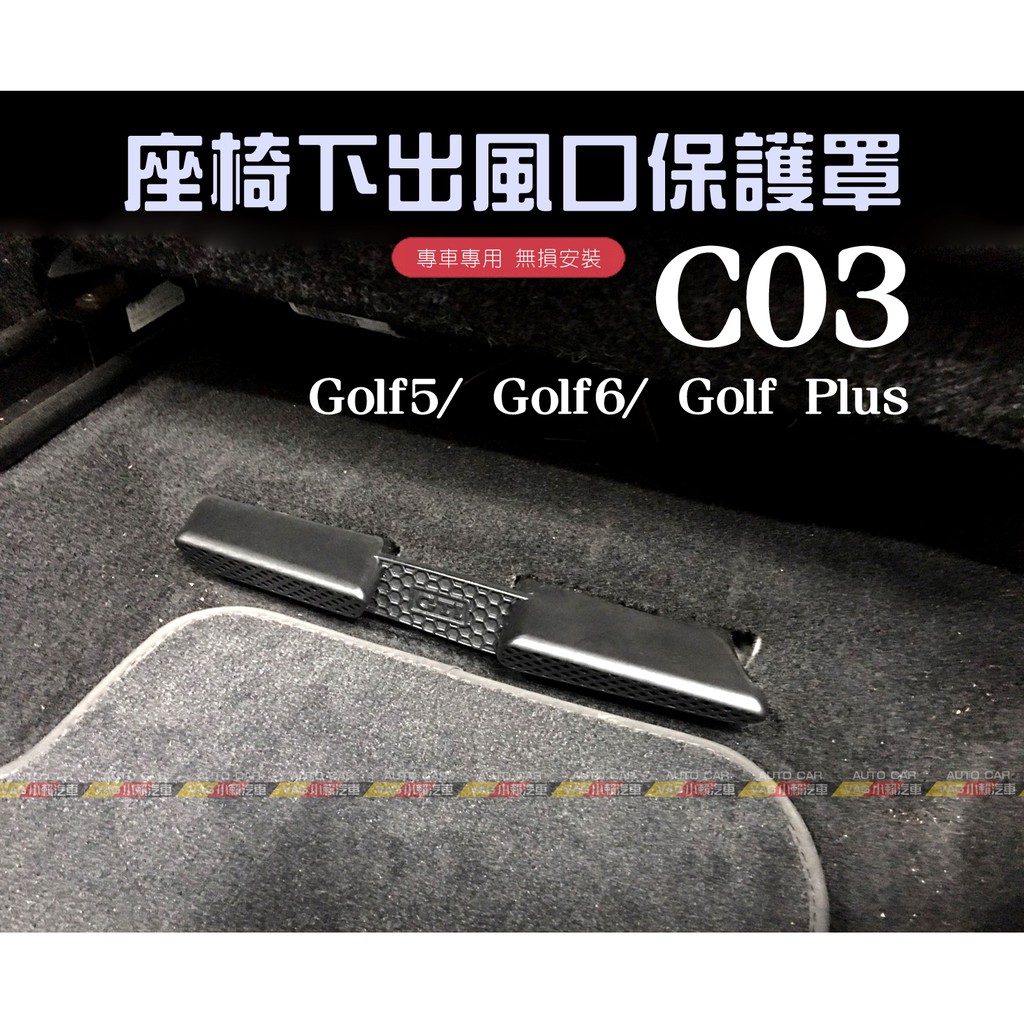 (VAG小賴汽車)C03/Golf 5 6 Golf Plus 後座 出風口 蓋板 座椅下 保護蓋 全新