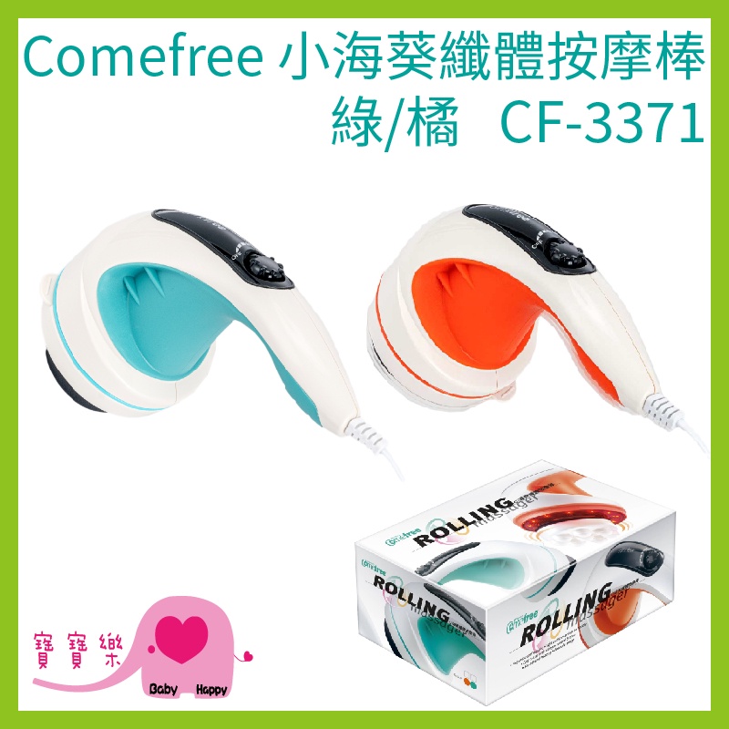 Comefree康芙麗 小海葵纖體按摩棒 綠/橘 CF-3371 CF371 無段變速 去角質 舒緩 美體