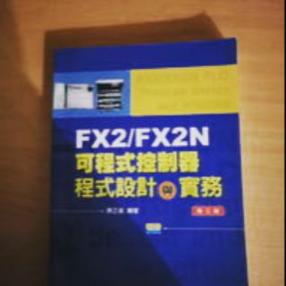 《FX2/FX2N可程式控制器程式設計與實務(內附範例光碟)》9789572170946│全華