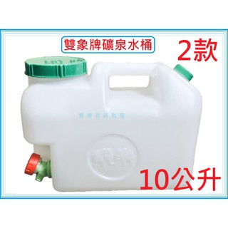 現貨 雙象牌 水桶 10公升 10L 水龍頭 裝山泉水必備 手提水桶 礦泉水桶 水桶 大口桶 儲水桶 塑膠桶 桶子