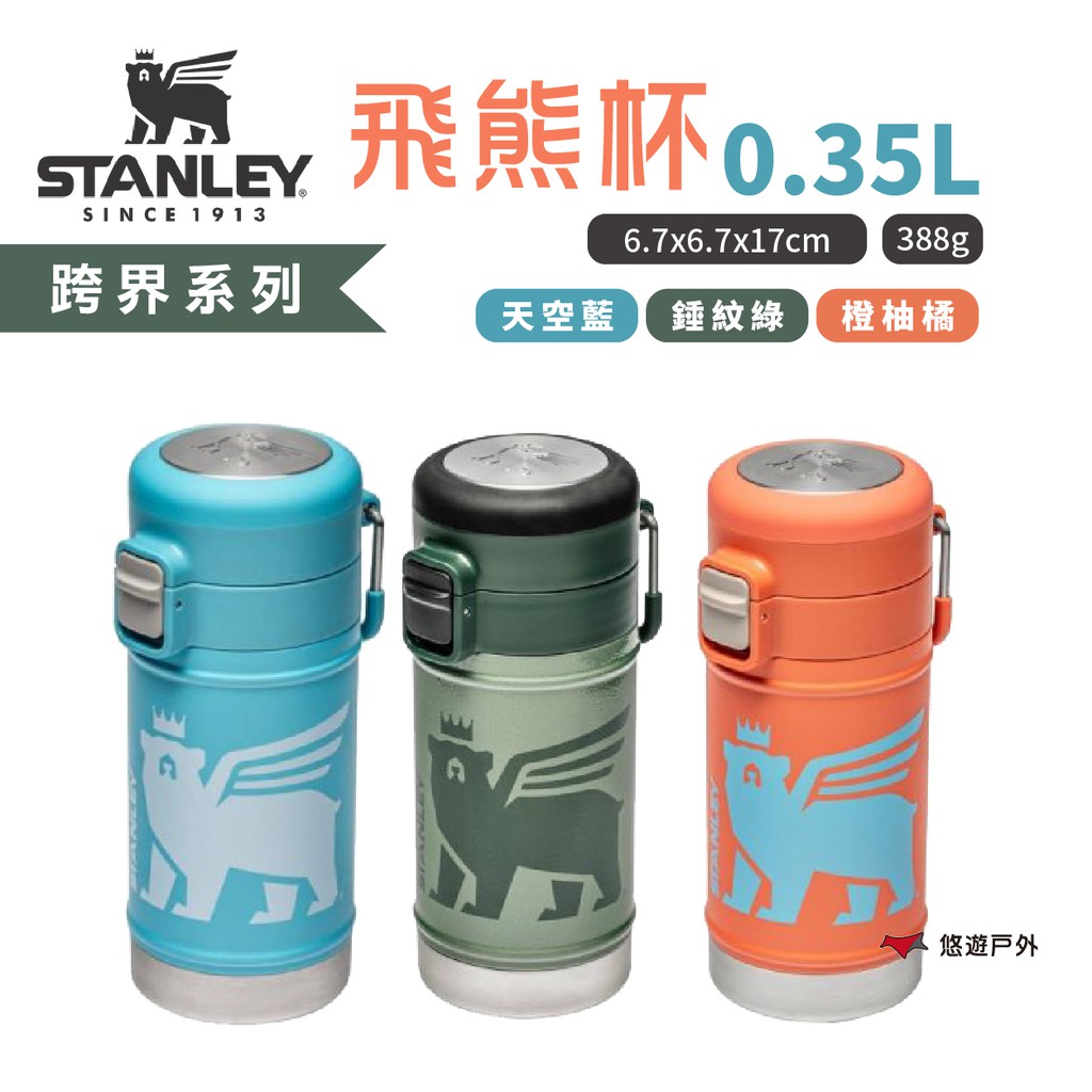 STANLEY跨界系列飛熊杯0.35L錘紋綠/橙柚橘/天空藍不鏽鋼杯戶外杯保溫杯野炊露營悠遊戶外 現貨 廠商直送