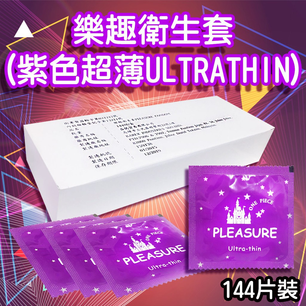 【愛愛雲端】紫色超薄 C016 樂趣衛生套 保險套 (超薄ULTRATHIN) 144片