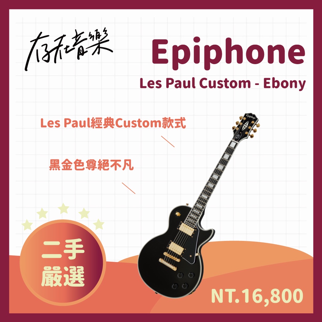 【存在音樂】二手美品 Epiphone Les Paul Custom 電吉他 黑色 現貨 歡迎來店試琴