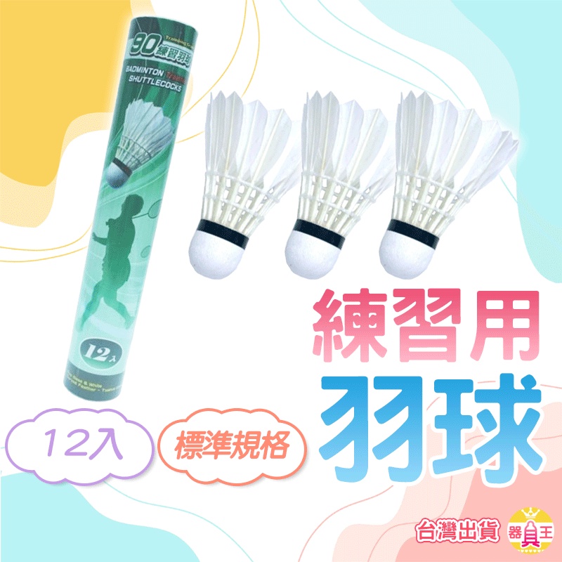 羽球 練習羽毛球 羽毛球 練習羽球 綠標羽球 S45090A 綠標 特波士 比賽級羽球 TROPS 附發票