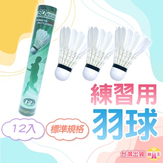 羽球 練習羽毛球 羽毛球 練習羽球 綠標羽球 S45090A 綠標 特波士 比賽級羽球 TROPS 附發票