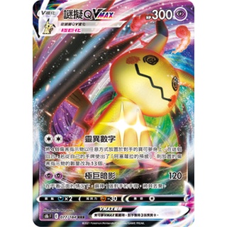 PTCG 寶可夢 077/184 謎擬Q VMAX RRR 絕群壓軸 S8bF 臺版