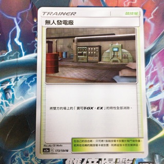 PTCG 寶可夢 As5a C 中文版 173/184 U 無人發電廠