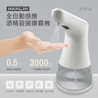 [福利品出清]HANLIN-ATPW 全自動感應 酒精噴霧機 殺菌 防疫必備 紅外線感應快速噴出霧狀 免接觸免安裝