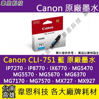 【高雄韋恩科技】Canon CLI-751 彩色 原廠墨水匣 MX727，MX927，MG7170，MG7570