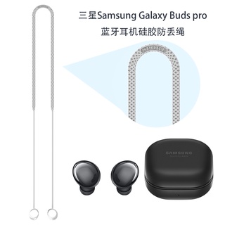 適用於 三星samsung Galaxy Buds pro藍牙耳機矽膠防丟掛繩 防滑落 耳機防丟繩 掛飾