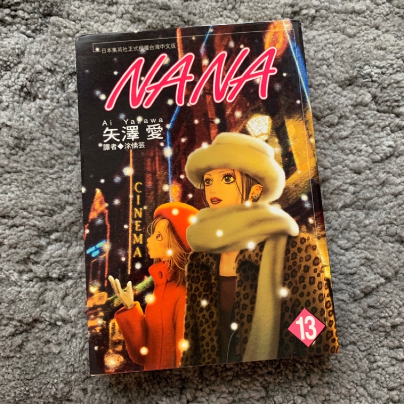 矢澤愛 NANA13 漫畫 絕版收藏