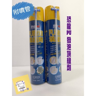 《5金一番》含稅 恐龍PU發泡填縫劑 750ml 500ml 發泡劑 裂縫填補 冷氣壁縫填縫補強 填補老鼠洞