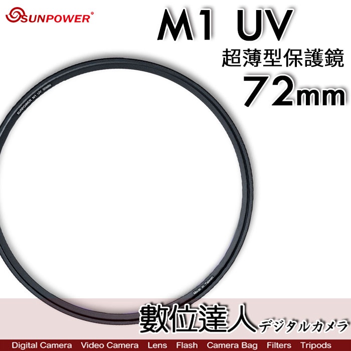【數位達人】Sunpower M1 UV 超薄框 67mm 72mm 99.8% 高透光 保護鏡 清晰8K
