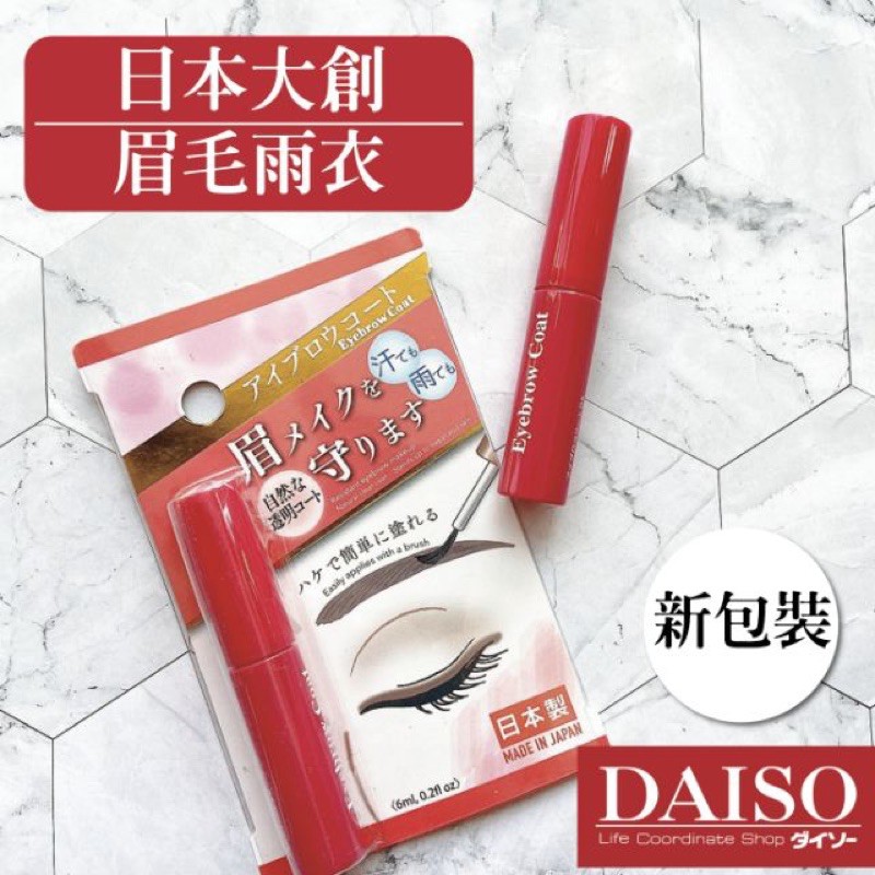 DAISO大創眉毛雨衣 日本製新版眉毛定型液