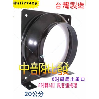 8吋轉6吋出風口 8"風扇環框 風管轉接頭 8"風管接頭風管 8吋轉6吋風管連接環 20公分臺製 風扇專賣 導風管中繼站
