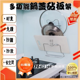【臺灣製、生鏽包退】【現貨】鍋蓋架 砧板架 湯蓋架 免釘 免鑽 強力無痕貼片 304 316 不鏽鋼 好神勾 廚房收納