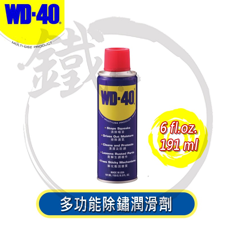 WD40 多功能除鏽潤滑劑 6.5 fl.oz. 191ml 除銹 防銹 除溼 潤滑 清潔【小鐵五金】