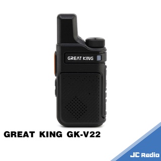 GREAT KING GK-V22 免執照 無線電對講機 輕巧型 餐廳對講 診所使用 電池充電器