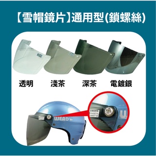 雪帽鏡片 鏡片 鎖螺絲 安全帽 通用型