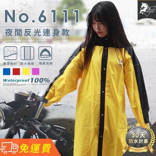 【皇馬雨衣】雨衣現貨 男女適用 皇馬雨衣6111 雨衣一件式 雨衣連身式 雨衣 防水防風 雨衣