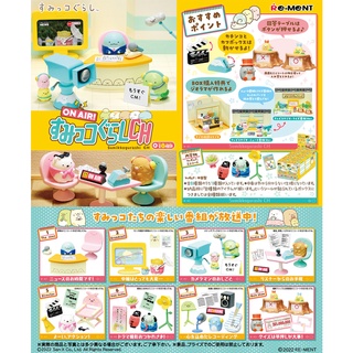 𓅓MOCHO𓅓 現貨 Re-ment 盒玩 角落小夥伴節目電臺組 中盒8入