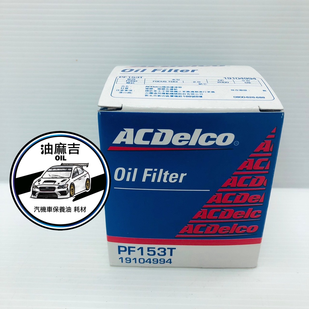 油麻吉 附發票 ACDELCO PF153T 德科 FOCUS TDCi 2.0 09- 機油芯 機油濾心 引擎機油芯