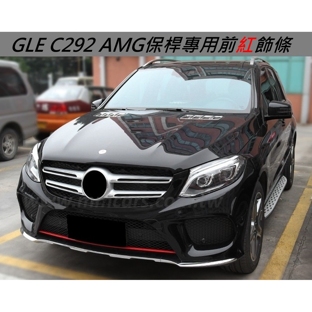下巴 前下巴 前保桿 裝飾 飾條 裝飾條 下導流裝飾條 C292 GLE 43 Coupe AMG Benz 中華 賓士