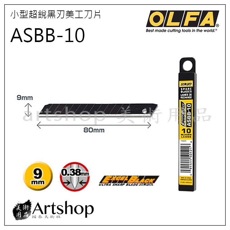 【Artshop美術用品】日本 OLFA 小型超銳黑刃美工刀片 ASBB-10 (10片裝)