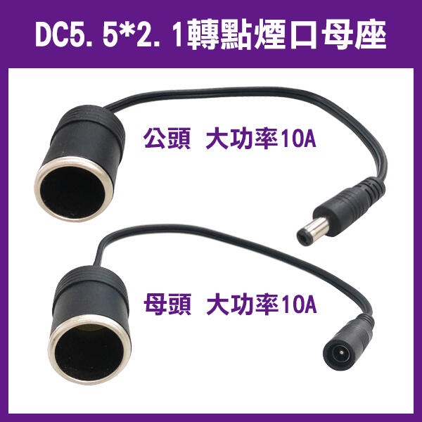 《DC5.5*2.1 轉 點煙口 母座 公頭/母頭 大功率 10A》轉接頭 車充 電源線 公座轉換點煙器 256【暢行】