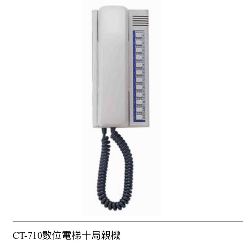 YUS俞式牌數位電梯對講機CT-710 十局電梯親機