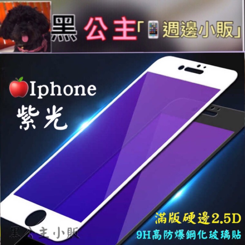 （黑公主-滿額折扣)I8 I7 I6s Iphone8 Iphone7 6 plus 紫光滿版鋼化玻璃貼 滿版玻璃保護貼