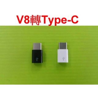 V8轉Type-C~HTC 10~ASUS ZE520KL ZE552KL ZS570KL ZU680KL