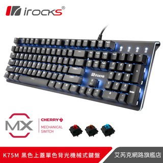 irocks K75M 黑色上蓋 單色背光 機械式鍵盤-PBT鍵帽 Cherry軸