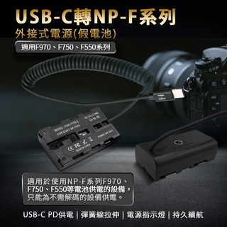 Sony NP-F550 假電池 (Type-C PD 供電)[空中補給]