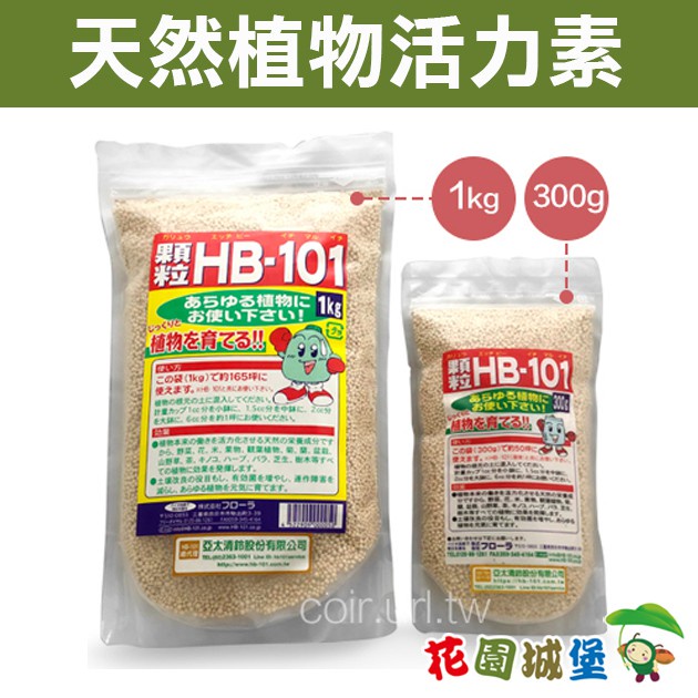 現貨-日本 HB101天然植物活力素 顆粒 植物免疫力 鹿角蕨 觀葉 花卉 蔬菜 水果 提昇耐寒 耐熱 抗菌 抗蟲