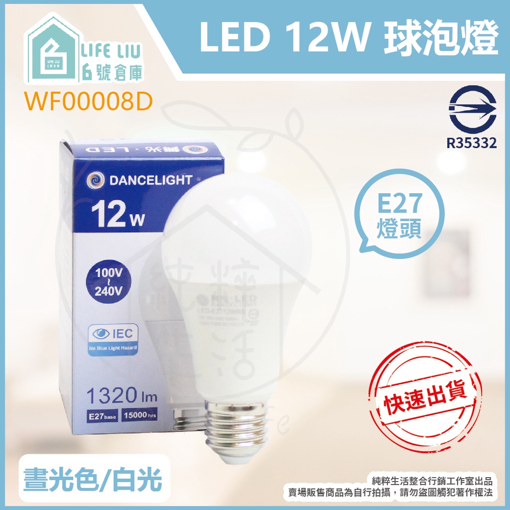 【life liu6號倉庫】附發票 舞光 LED 12W 白光 自然光 黃光 全電壓 E27 燈泡 球泡燈 另有16W