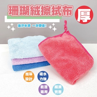 🔥現貨🔥 珊瑚絨加厚擦拭布 加厚30*30 珊瑚絨擦拭布 擦拭布 珊瑚絨 抹布 珊瑚絨抹布 加厚抹布 珊瑚絨加厚抹布