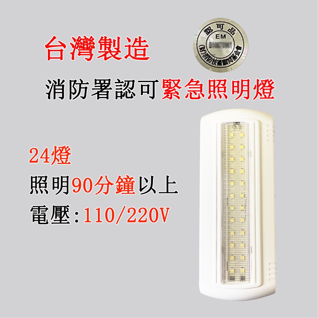 台灣製造 薄型 LED緊急照明燈(24顆) SH-24E 消防署認證 停電照明燈 110V220V通用