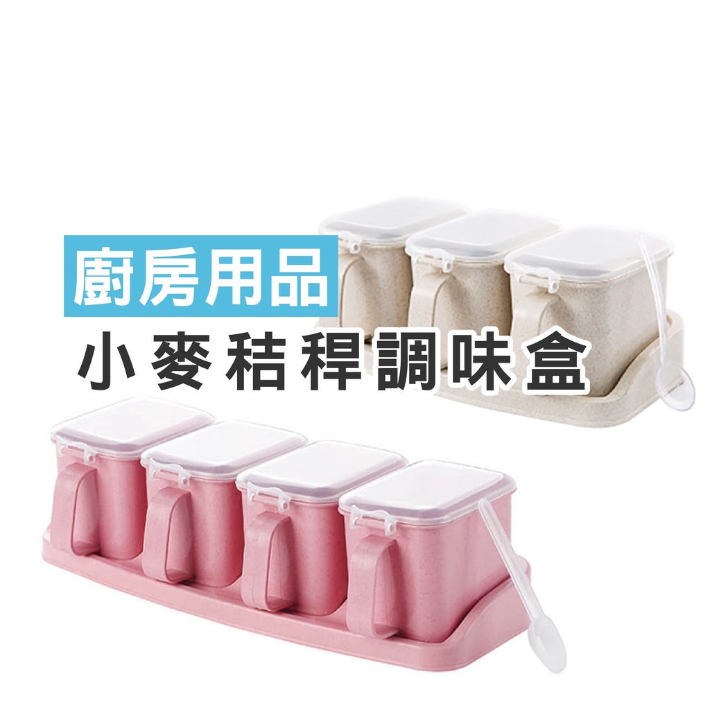 WENJIE 【DA010】新款廚房用品小麥秸稈調味盒 分隔獨立調味罐