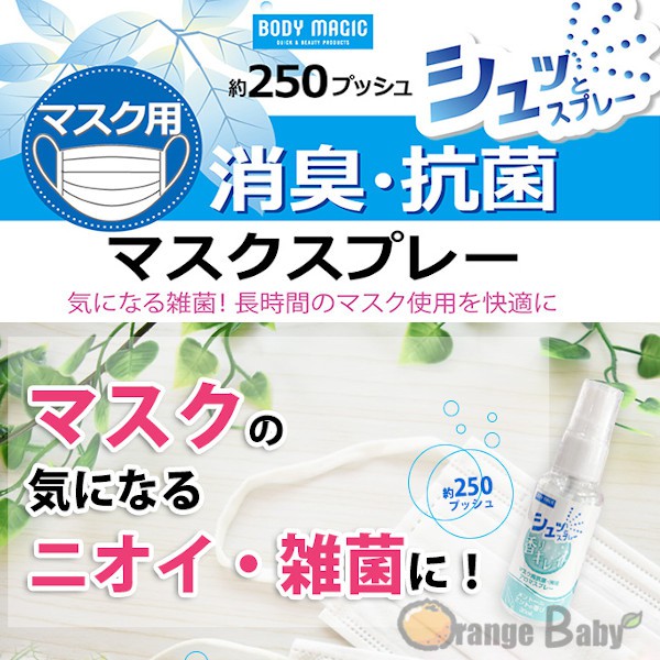 ○橘子寶貝○ 日本製JDB BODY MAGIC消臭潔淨口罩噴霧 30ML 清除口罩異味 清爽薄荷香氣