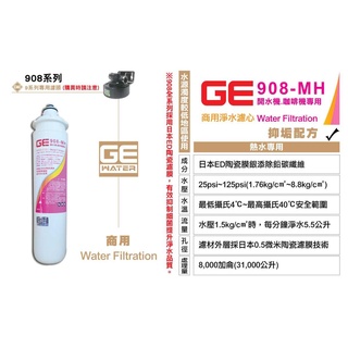 [國王淨水]日本GE濾心 908-MH 開水機咖啡機專用 商用 營業用 抑制水垢 原廠公司貨