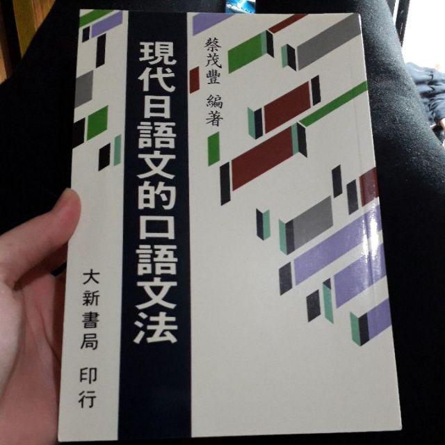 姆斯 現代日語文的口語文法蔡茂豐大新 蝦皮購物