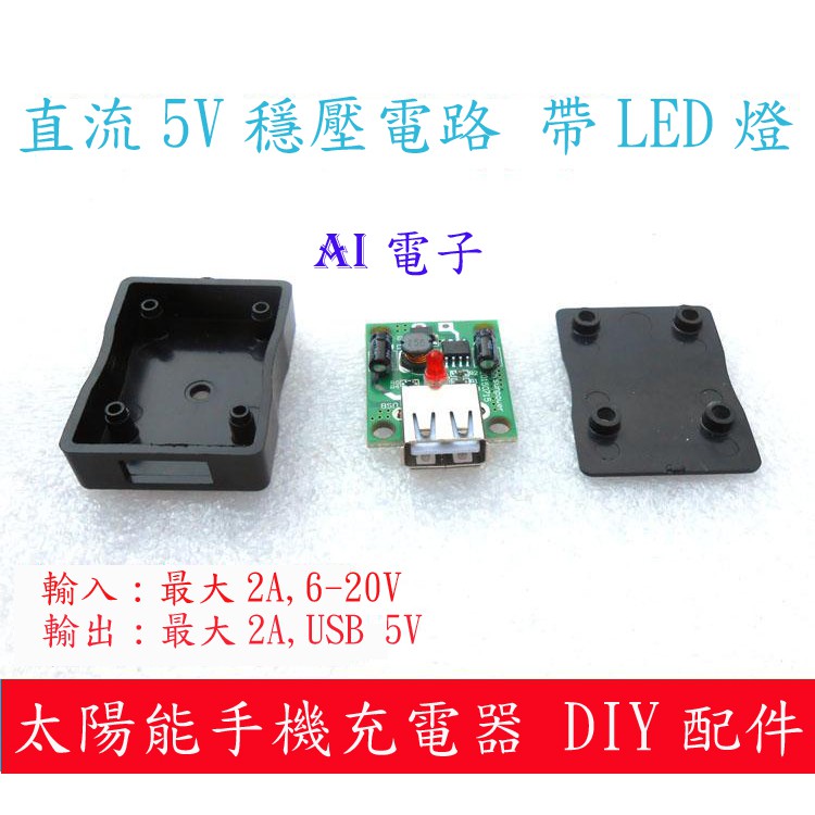 【AI電子】*(26-21)太陽能充電寶 折疊包移動電源 USB穩壓器:輸入5-20V輸出5V2A