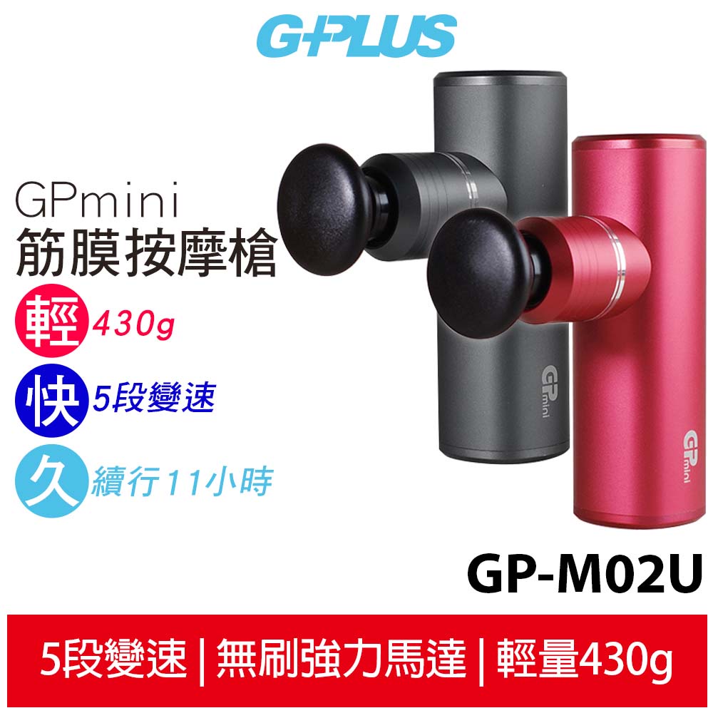 【G-PLUS】GPmini筋膜按摩槍 GP-M02U 鋼鐵灰/熱情紅