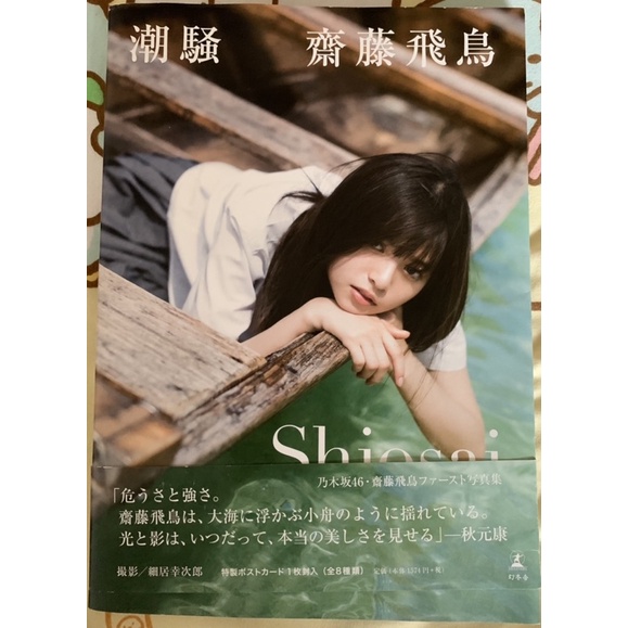 乃木坂46 齋藤飛鳥1st寫真集潮騷附明信片17寫真集 蝦皮購物