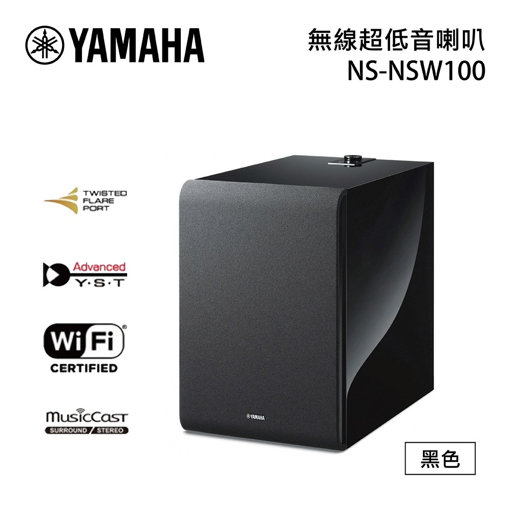 YAMAHA 山葉 NS-NSW100 無線超低音喇叭 (1年保固) MusicCast SUB 100